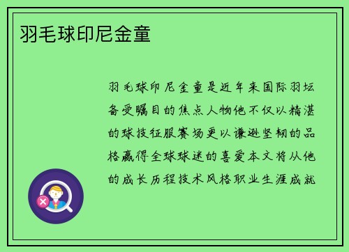 羽毛球印尼金童