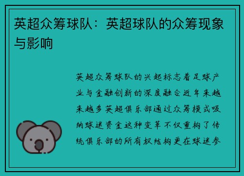 英超众筹球队：英超球队的众筹现象与影响