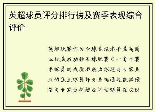 英超球员评分排行榜及赛季表现综合评价