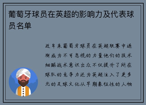 葡萄牙球员在英超的影响力及代表球员名单