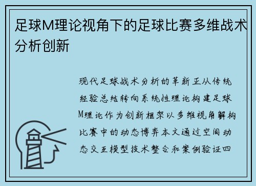 足球M理论视角下的足球比赛多维战术分析创新