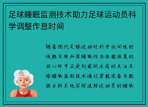 足球睡眠监测技术助力足球运动员科学调整作息时间