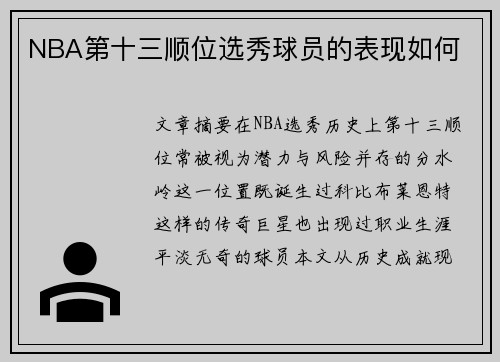 NBA第十三顺位选秀球员的表现如何