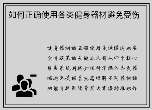 如何正确使用各类健身器材避免受伤