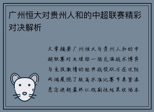 广州恒大对贵州人和的中超联赛精彩对决解析