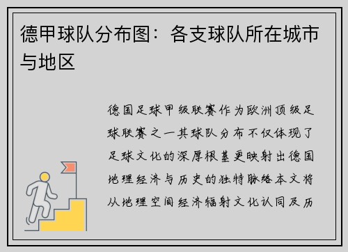 德甲球队分布图：各支球队所在城市与地区