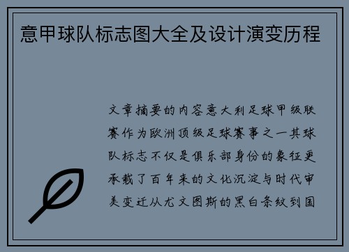 意甲球队标志图大全及设计演变历程