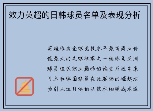效力英超的日韩球员名单及表现分析