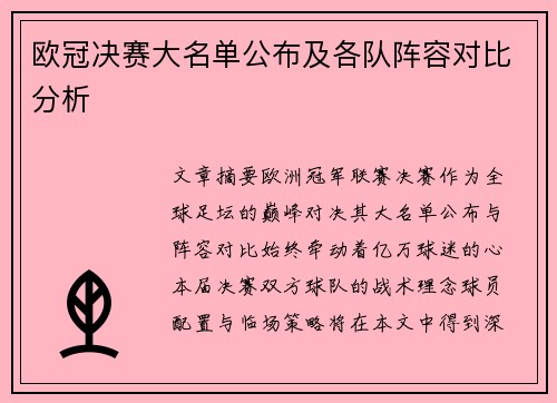 欧冠决赛大名单公布及各队阵容对比分析