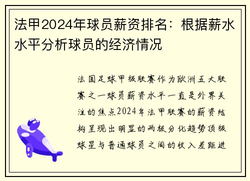 法甲2024年球员薪资排名：根据薪水水平分析球员的经济情况