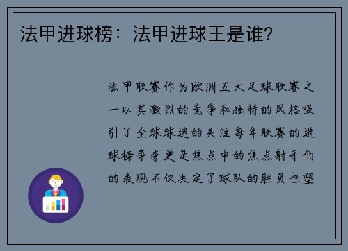 法甲进球榜：法甲进球王是谁？