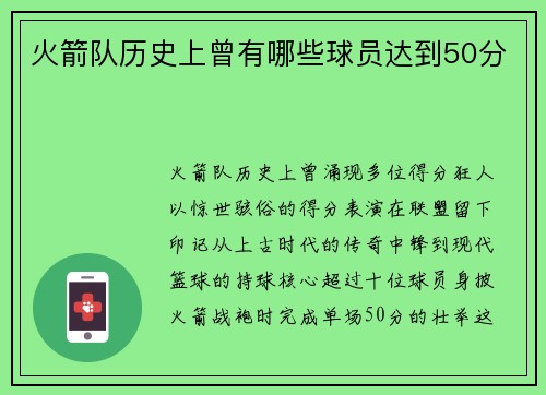 火箭队历史上曾有哪些球员达到50分